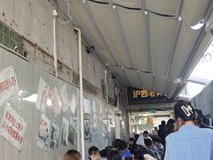 -沪西老弄堂面馆(定西路店)