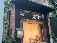 -梵几(东信·和创园店)