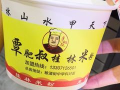 -覃肥叔桂林米粉(粮道街店)