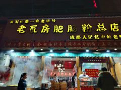 门面-青石桥老瓦房肥肠粉总店(青石桥总店)