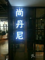 点击看大图 -尚丹尼造型
