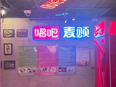-唱吧麦颂KTV(西单华威潮铺街店)