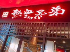 -热血兄弟·炭火烤肉(融侨中心店)