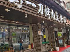 门面-夏都地标马一刀烤肉美食城