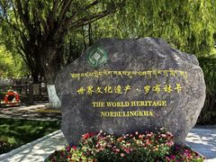 -罗布林卡
