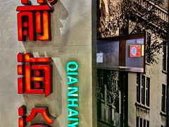 -前海沿·青岛菜(五四广场永旺店)