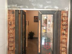 门面-YAFEE雅菲·粤菜·湘菜·融合菜(魏公村店)