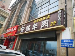 门面-清真华宇开锅羊肉