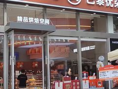 -巴黎优朵烘焙馆(菱角湖壹号店)