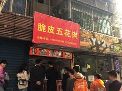 门面-脆皮五花肉(建东街旗舰店)