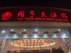 -御同亨酒楼·喜宴