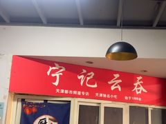 -海清宁记大馅云吞