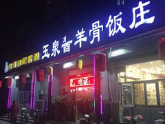 门面-玉泉酱羊骨饭庄(青吉里店)