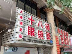 -十八梯眼镜面(五红路店)