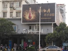 -花园茶楼(兴城西路店)