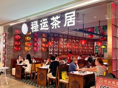 -禄运茶居·手工点心(恒宝广场店)