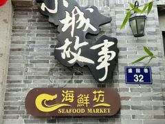 -小城故事·地道宁波味(月湖盛园店)