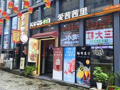 -iceason爱茜茜里·意大利健康冰淇淋(骑龙巷店)