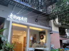门面-正南齐北·老街糯米团(洪崖洞店)