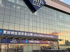 -山姆会员商店(亦庄创意生活广场店)