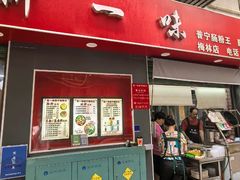 -新一味普宁肠粉王(梅林店)