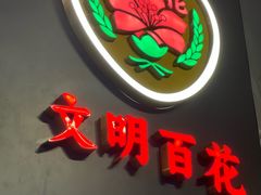 -百花传统甜品店(原址店)