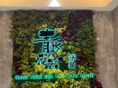 -青水瓦台汤泉(未央店)
