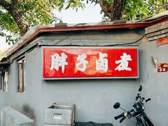 -胖子卤煮