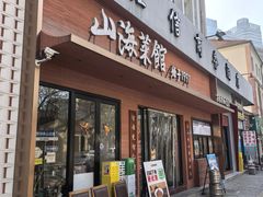 -山海菜馆·海肠捞饭·青岛菜(栈桥店)