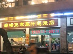 门面-广场正宗原汁薏米店