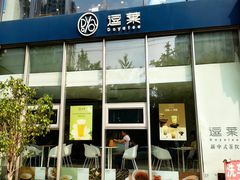 -逗葉茶事·新中式茶饮(创始店)