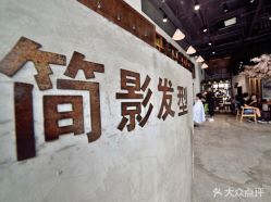 -简影造型·自选烫染接发salon