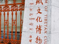 -西藏文化博物馆