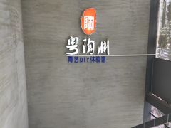 -粤陶渊.DIY陶艺体验馆(粤陶总店)