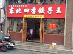 iphone_upload_pic-东北四季饺子王(华山路店)