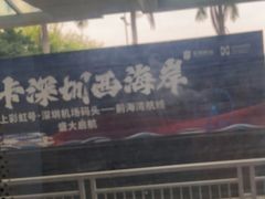 -深圳机场码头