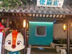 门面-佬麻雀·新湘菜(珠海金发购物中心店)