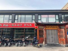 -孙记驴肉山庄(李桥店)