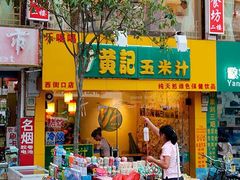 -黄记玉米汁(叠翠路店)