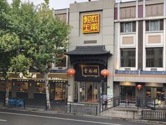 -奎元馆.百年奎元.非遗传承(西湖边的解放路店)