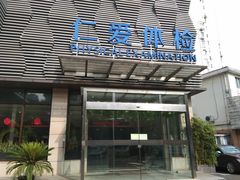 -上海仁爱医院