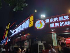 门面-江二娃串串香(科园四路总店)