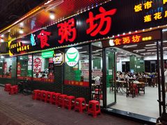 门面-南记食粥坊·宵夜大排档(莲花店)