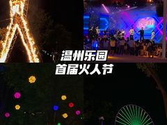 -温州乐园