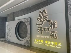-羲和雅苑•北京烤鸭(乐园道万象城店)