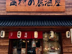 门面-西村居酒屋