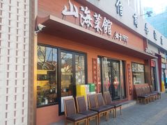 -山海菜馆·海肠捞饭·青岛菜(栈桥店)