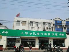 -上海为民商行清真饭店(南大路店)