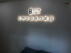 -华臣医疗美容