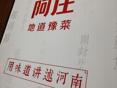 -阿庄新豫菜(航海东路店)